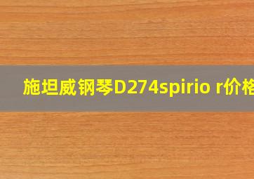 施坦威钢琴D274spirio r价格